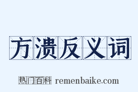 方溃反义词是什么意思的图片